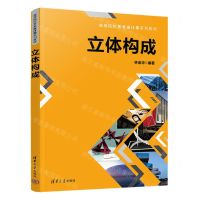 [N]立体构成(高等院校艺术设计类系列教材)-9787302607663