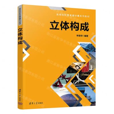 [N]立体构成(高等院校艺术设计类系列教材)-9787302607663
