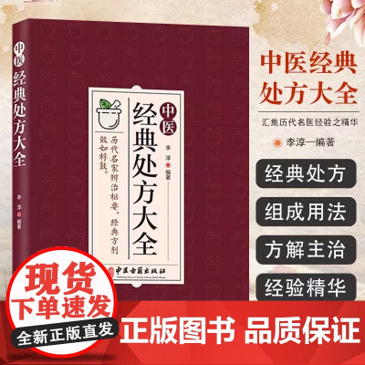 李淳中医经典处方大全正版汇集历代名医经验之精华千金方内科外科常见病多发症疑难杂症验证方疗效可靠初学爱好者中医师学生参考