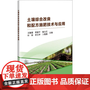 土壤综合改良和配方施肥技术与应用 9787511668394 王翰霖 贾爱平 施文艺 叶林 李文甲 编 中国农