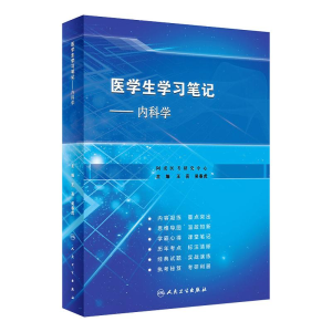 [M]医学生学习笔记——内科学(创新教材) 王亮,吴春虎 著 -9787117315715