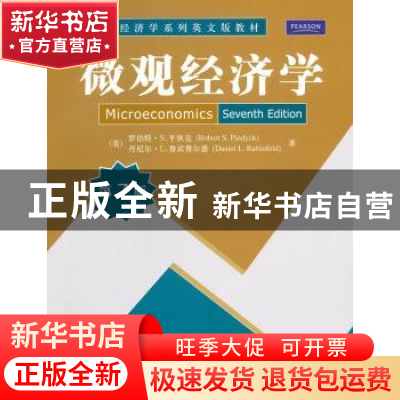 正版 微观经济学 罗伯特·S.平狄克(RobertS.Pindyck) 清华大学出