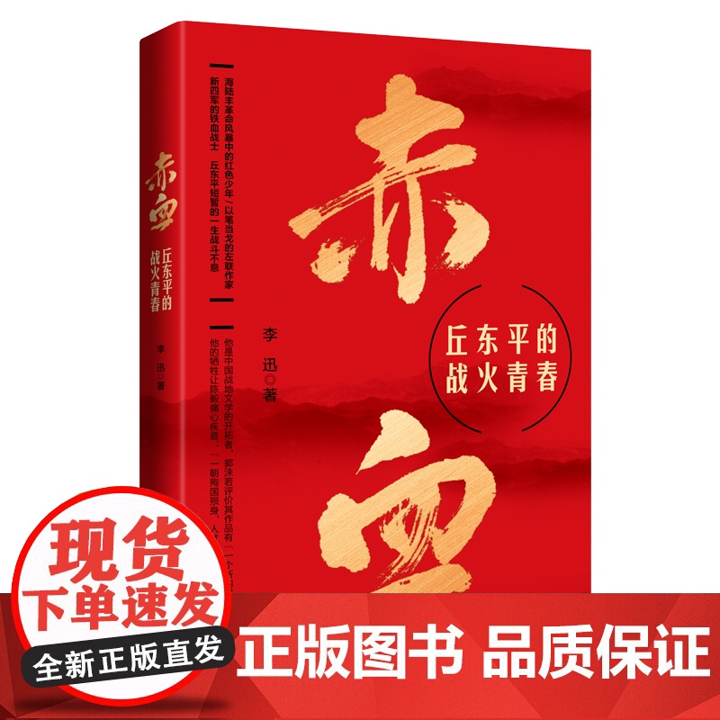 赤血:丘东平的战火青春 纪实报告文学 新四军的铁血战士 李迅著 花城出版社正版书籍