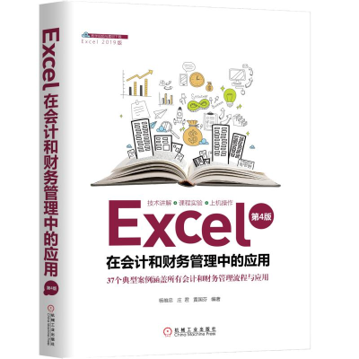 醉染图书EXCEL在会计和财务管理中的应用(第4版)9787111632078