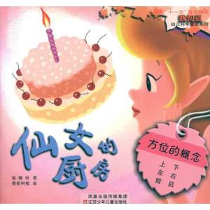 [M]仙女的厨房-9787534655609