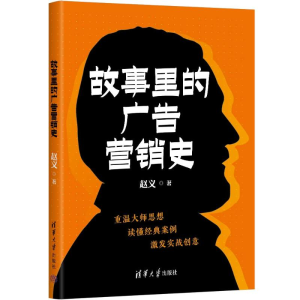 正版新书]故事里的广告营销史赵义9787302662723