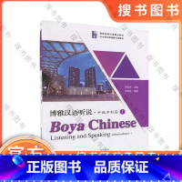 博雅汉语听说·中级冲刺篇 1 [正版]博雅汉语听说·中级冲刺篇 1 9787301307984 北京大学出版社 书