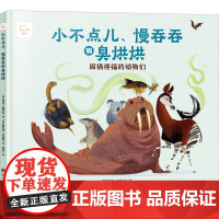 小不点儿、慢吞吞和臭烘烘 因祸得福的动物们 (美)梅利莎·斯图尔特,(美)斯蒂芬妮·拉贝里斯 著 彭相珍 译 四川科学技
