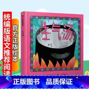 [正版]抖音 生气汤 儿童教辅读物 0-3-6岁幼儿园小班一年级精装硬壳信谊世界精选图画书绘本幼儿儿童彩绘图画书课外书