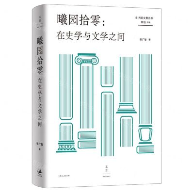 [N]曦园拾零--在史学与文学之间(精)/光启文景丛书-9787208176553