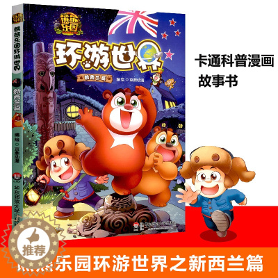 [醉染正版]熊熊乐园环游世界新西兰篇儿童漫画书亲子共读人文地理科普百科全书6-9-12周岁少儿卡通动漫图书熊出没熊大熊二