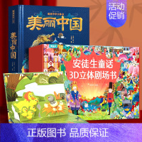 最美中国3D立体书+安徒生童话剧场书 [正版] 美丽中国爱我中华立体书 儿童3d立体书科普百科全书绘本故事这就是我们