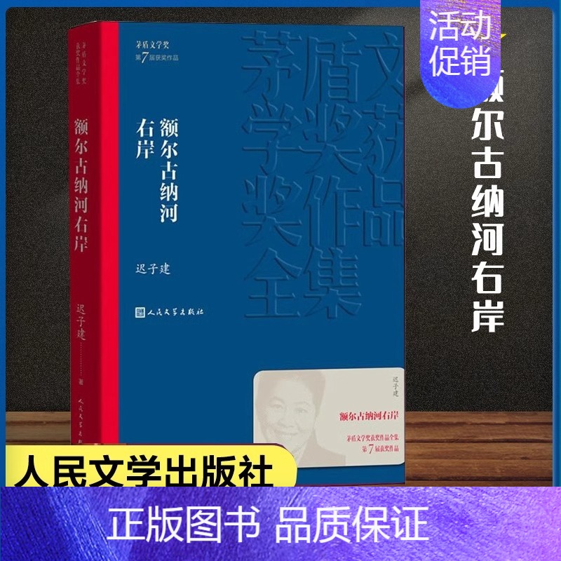 [正版]额尔古纳河右岸 迟子建 第七届茅盾文学奖获奖作品全集 鄂温克人生存现状长篇小说 人民中国文学出版社社会小说书