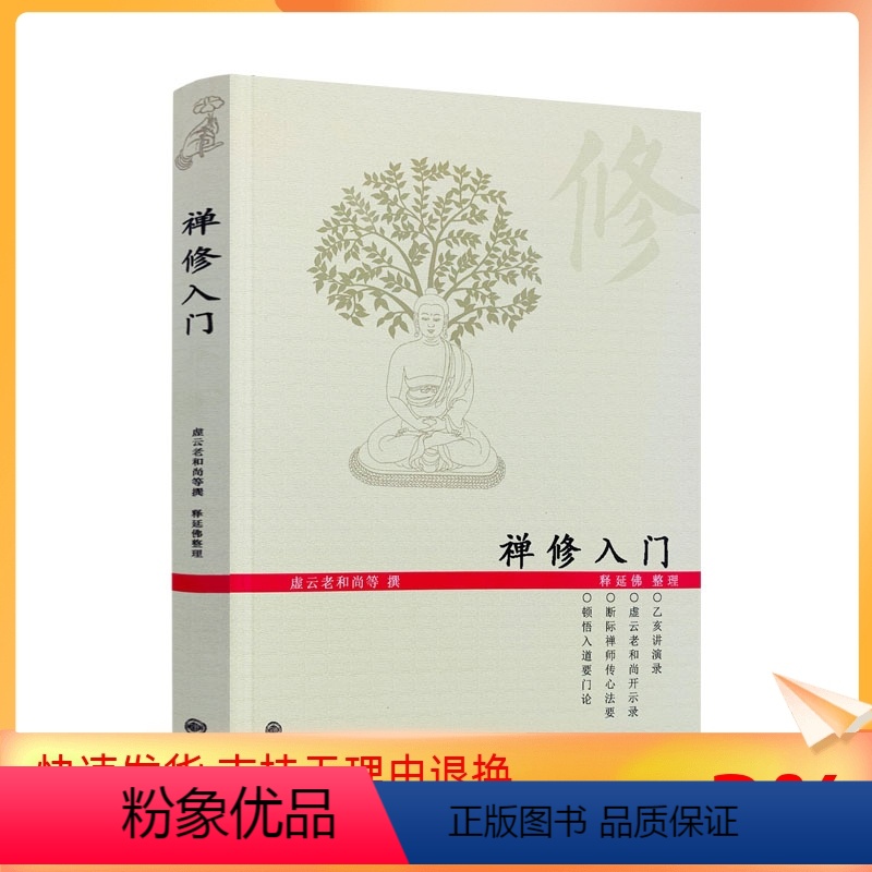 [正版] 禅修入门 虚云老和尚/禅修方法参禅戒律学纲要禅定入门圣严法师教禅坐讲佛经禅宗入门禅者的初心禅的智慧学佛入门书