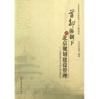 正版新书]首都体制下的北京规划建设管理-封建帝都600年与新中国
