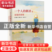 正版 一个人的朝圣:2:2:奎妮的情歌 (英)蕾秋·乔伊斯 北京联合出