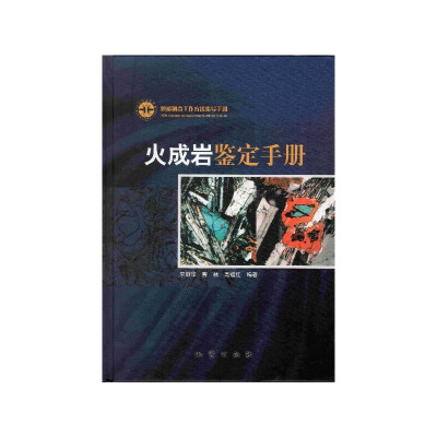 火成岩鉴定手册常丽华曹林高福红地质出版社正版图书