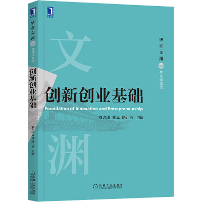 正版新书]创新创业基础刘志阳 林嵩 路江涌9787111670506