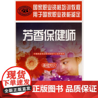 芳香保健师(基础知识) 中国就业培训技术指导中心 组织编写 中国劳动社会保障出版社 正版书籍