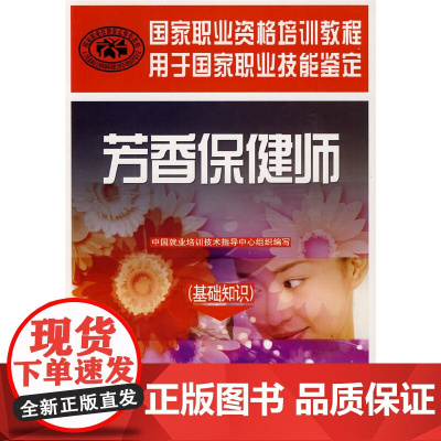 芳香保健师(基础知识) 中国就业培训技术指导中心 组织编写 中国劳动社会保障出版社 正版书籍
