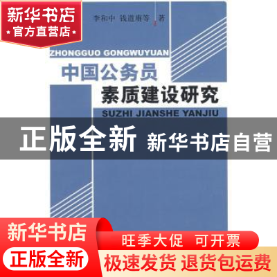 正版 中国公务员素质建设研究 李和中,钱道赓等著 中国社会科学