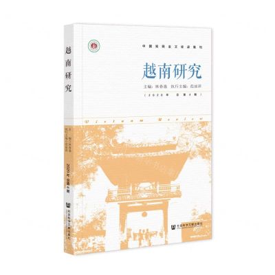 [N]越南研究(2020年总第4期)-9787522821702