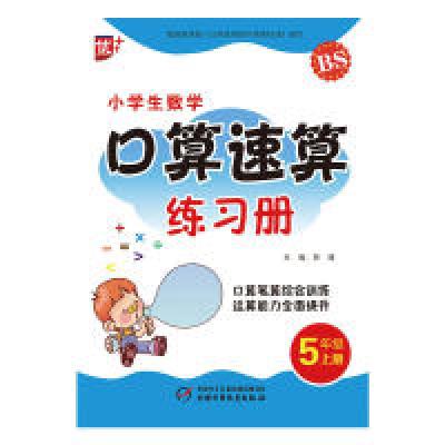 正版新书]小学生数学口算速算练习册5年级上册北师版口算笔算综
