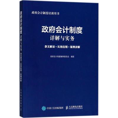 正版新书]政府会计制度详解与实务:条文解读+实务应用+案例讲解