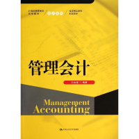 [M]管理会计/刘金星/21世纪高职高专规划教材-9787300192789