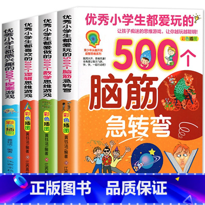 优秀小学生思维游戏 全套4册 [正版]脑筋急转弯小学生都爱玩的逻辑思维游戏书一二三四五年级阅读课外书6-12岁儿童智力大