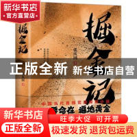正版 掘金记 张庆国著 中国友谊出版公司 9787505746466 书籍