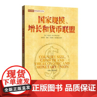国家规模增长和货币联盟/国家规模和经济增长译丛