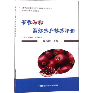[M]有机石榴高效生产技术手册-9787511638908
