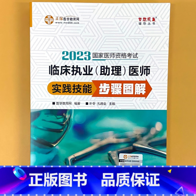 执业(助理)医师 实践技能步骤图解 [正版]临 床执业助理医师课堂讲义内外科妇儿基础/人文正保医学教育网2023国 家医