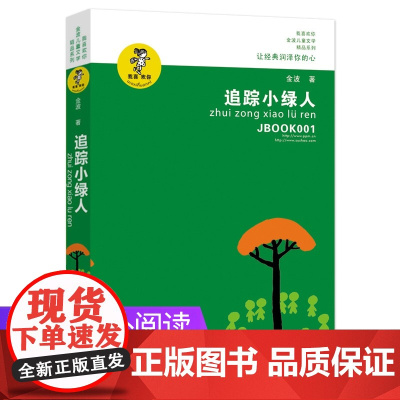 追踪小绿人/金波作品精选,入选新部编语文教材作家金波经典童话,作品优美动人、文句规范。