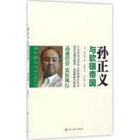 正版新书]孙正义与软银帝国(日)榊原康 著;梁蕾 译;何晓毅 监