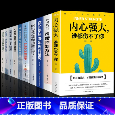 [正版]全10册内心强大谁都伤不了你不生气你就赢了把生活过成你想要的样子成功之道等 励志正能量青少年成长励志书籍正能量青