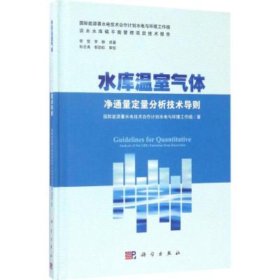 水库温室气体净通量定量分析技术导则