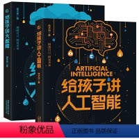 给孩子讲大数据+人工智能 [正版]给孩子讲大数据+人工智能全2册 涂子沛儿童少儿百科全书小学生科普书籍你好数学物理书籍科
