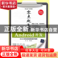 正版 零点起飞学Android开发 徐诚等编著 清华大学出版社 9787302