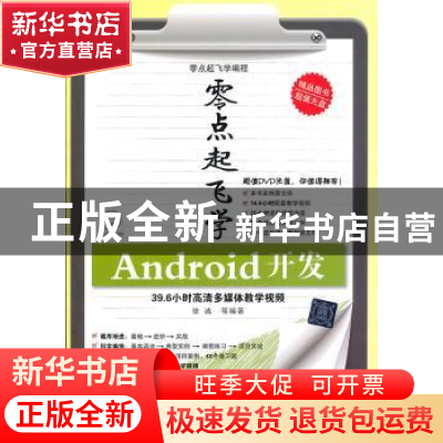 正版 零点起飞学Android开发 徐诚等编著 清华大学出版社 9787302