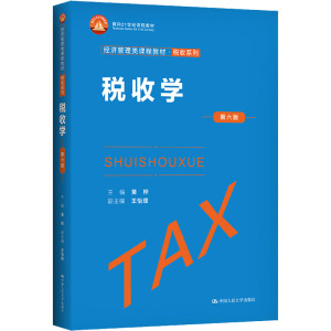 税收学(第六版)(经济管理类课程教材·税收系列)