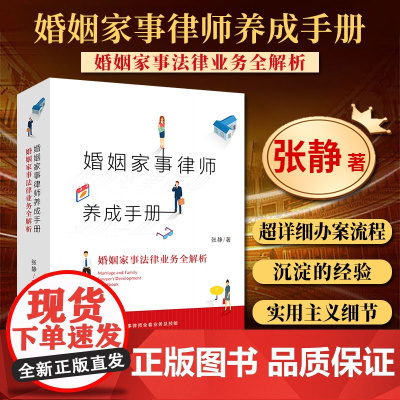 2021新 婚姻家事律师养成手册 婚姻家事法律业务全解析 张静著 一本通俗易懂的婚姻家事律师业务指导书 法律出版社