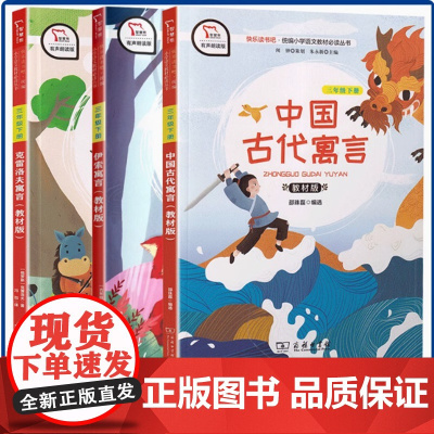 快乐读书吧三年级下册全套3本 克雷洛夫寓言伊索寓言中国古代寓言教材配套小学生同步语文课外阅读名著绘本课堂经典故事书籍