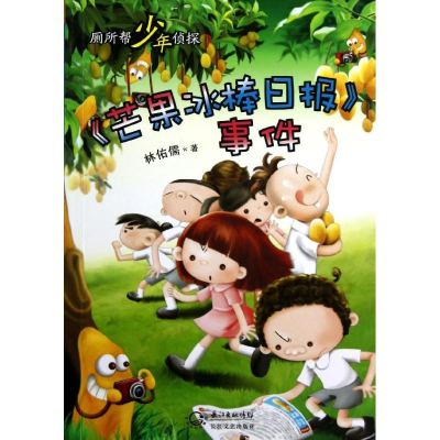正版新书]《芒果冰棒日报》事件-厕所帮少年侦探-7林佑儒9787535