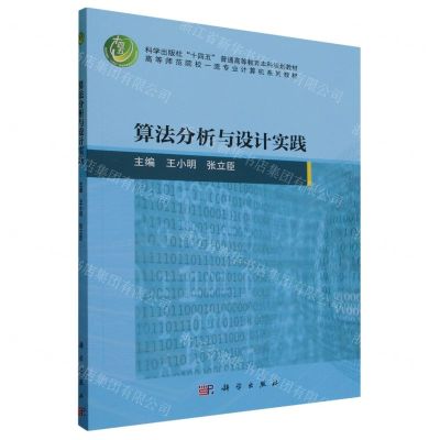 [N]算法分析与设计实践(高等师范院校一流专业计算机系列教材)-9787030763594