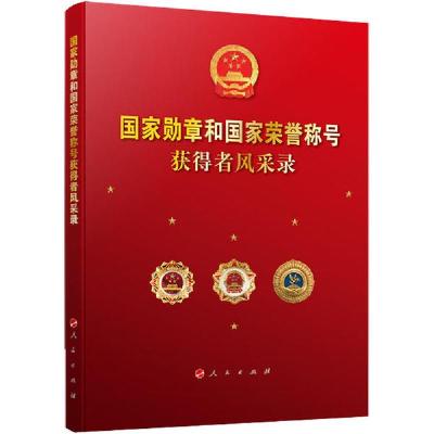 正版新书]国家勋章和国家荣誉称号获得者风采录《国家勋章和国家
