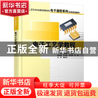 正版 电子工艺学教程 张立毅,王华奎 北京大学出版社 97873011074
