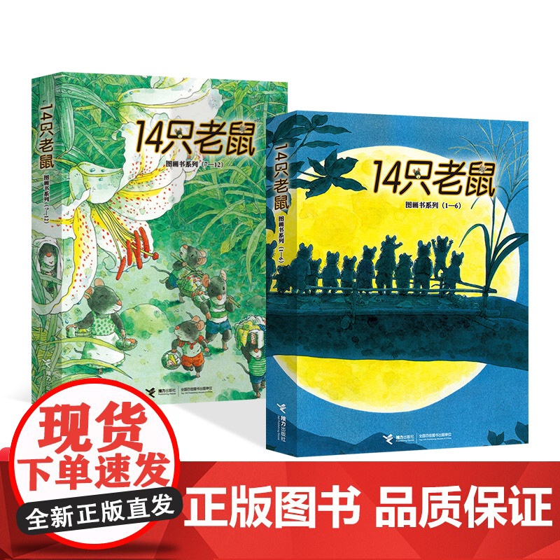 14只老鼠全2辑12册平装绘本图画书列 洗衣服大搬家去春游等3至8岁阅读正版童书