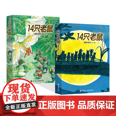 14只老鼠全2辑12册平装绘本图画书列 洗衣服大搬家去春游等3至8岁阅读正版童书
